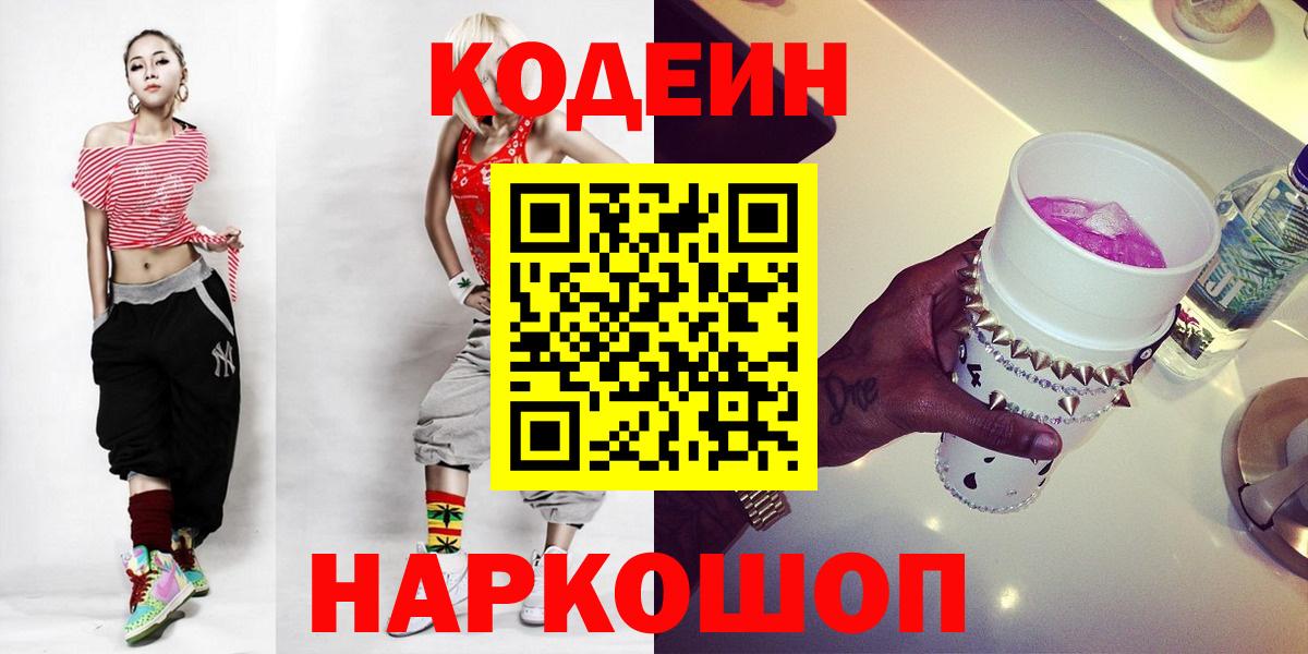 Codein напиток Lean (лин) Урай